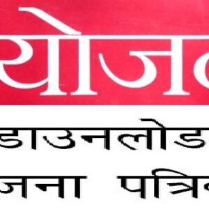 Yojana and Kurukshetra Magazine PDF